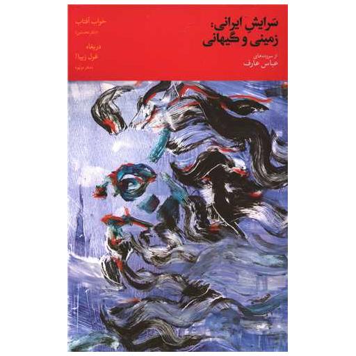 کتاب سرایش ایرانی (زمینی و گیهانی)(2) اثر عباس معرف