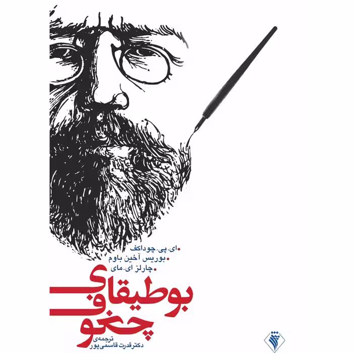 بوطیقای چخوف
