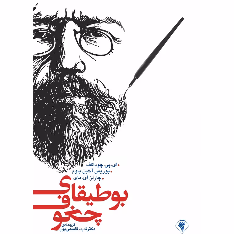 بوطیقای چخوف