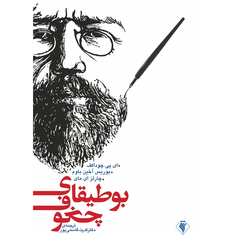 بوطیقای چخوف
