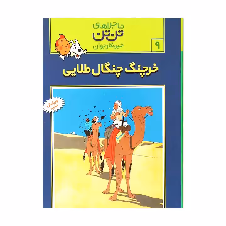 کتاب ماجراهای تن تن خرچنگ چنگال طلائی 9