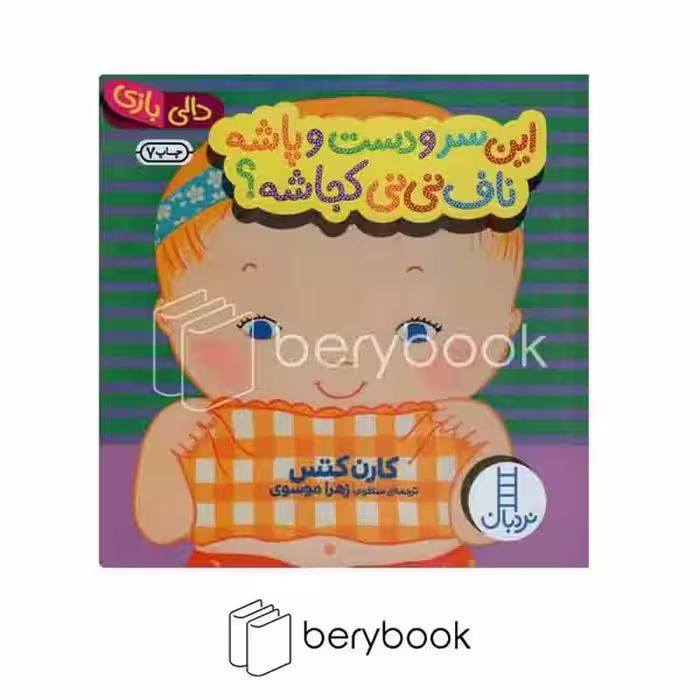 کتاب دالی بازی / این سر و دست و پاشه ناف نی نی کجاشه؟ / نردبان