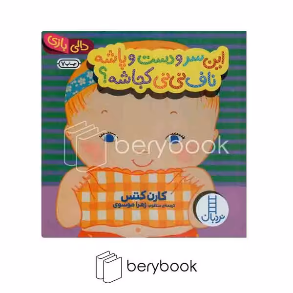 کتاب دالی بازی / این سر و دست و پاشه ناف نی نی کجاشه؟ / نردبان