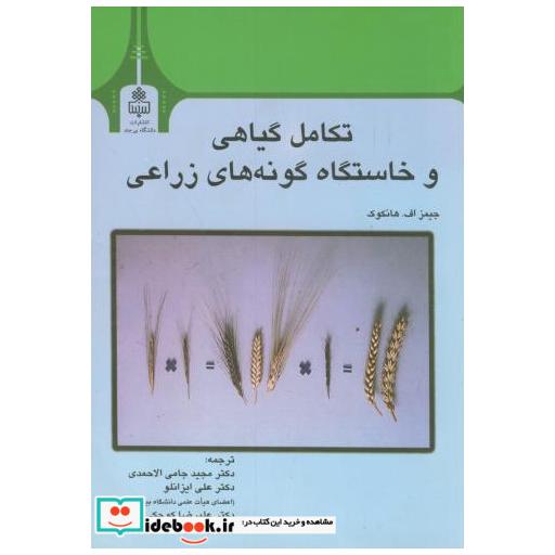 کتاب تکامل گیاهی و خاستگاه گونه های زراعی اثر جیمز افهانکوک