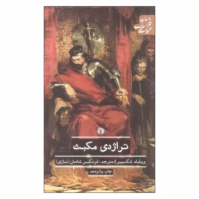 کتاب تراژدی مکبث اثر ویلیام شکسپیر نشر علمی فرهنگی 