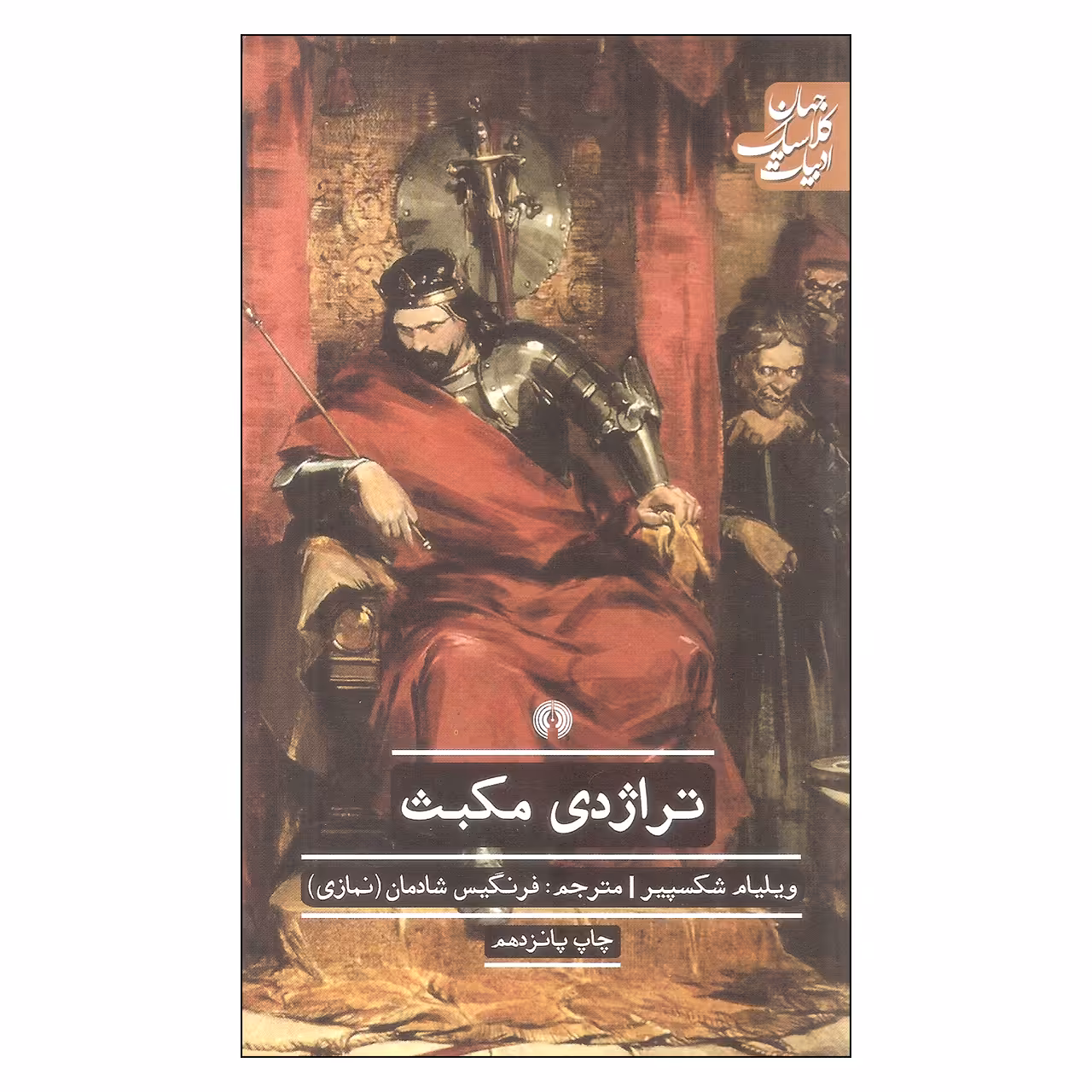 کتاب تراژدی مکبث اثر ویلیام شکسپیر نشر علمی فرهنگی 