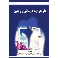 کتاب طرحواره درمانی زوجین اثر جمعی از نویسندگان انتشارات ارسطو