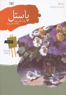 کارگاه نقاشی پاستل 6 (مهارت های اولیه و تکنیک های ویژه)