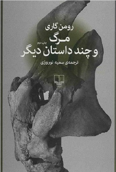 مرگ و چند داستان دیگر