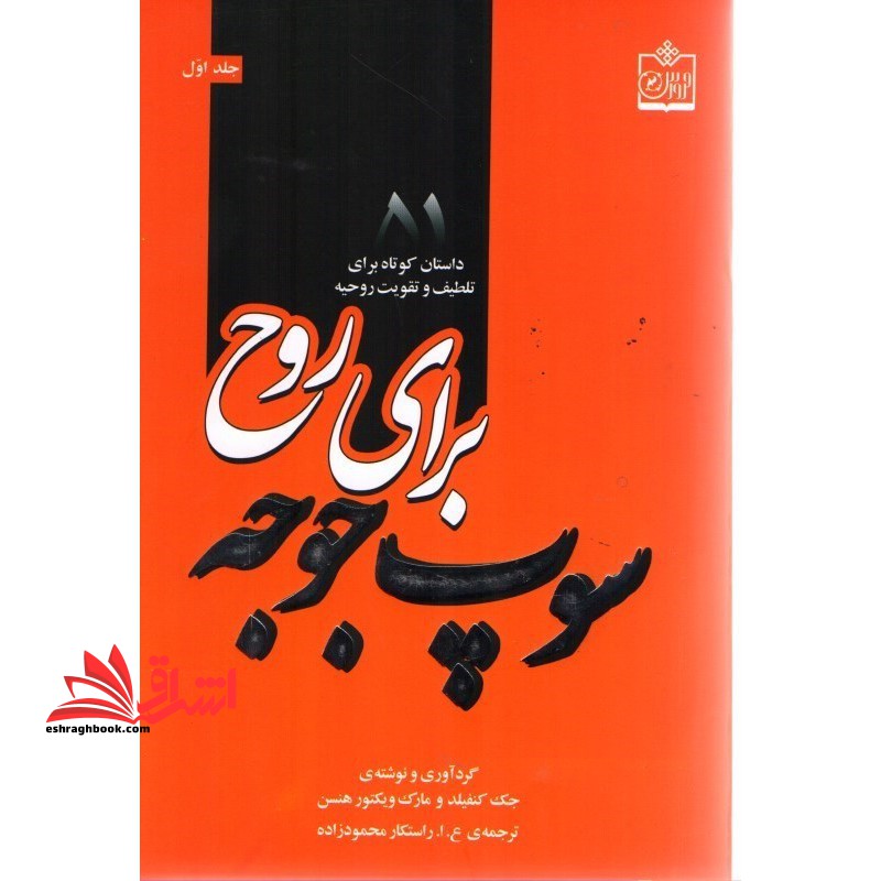 سوپ جوجه برای روح جلد اول - فروشگاه کتاب اشراق