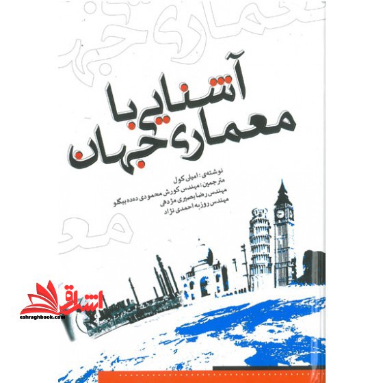 آشنایی با معماری جهان - فروشگاه کتاب اشراق