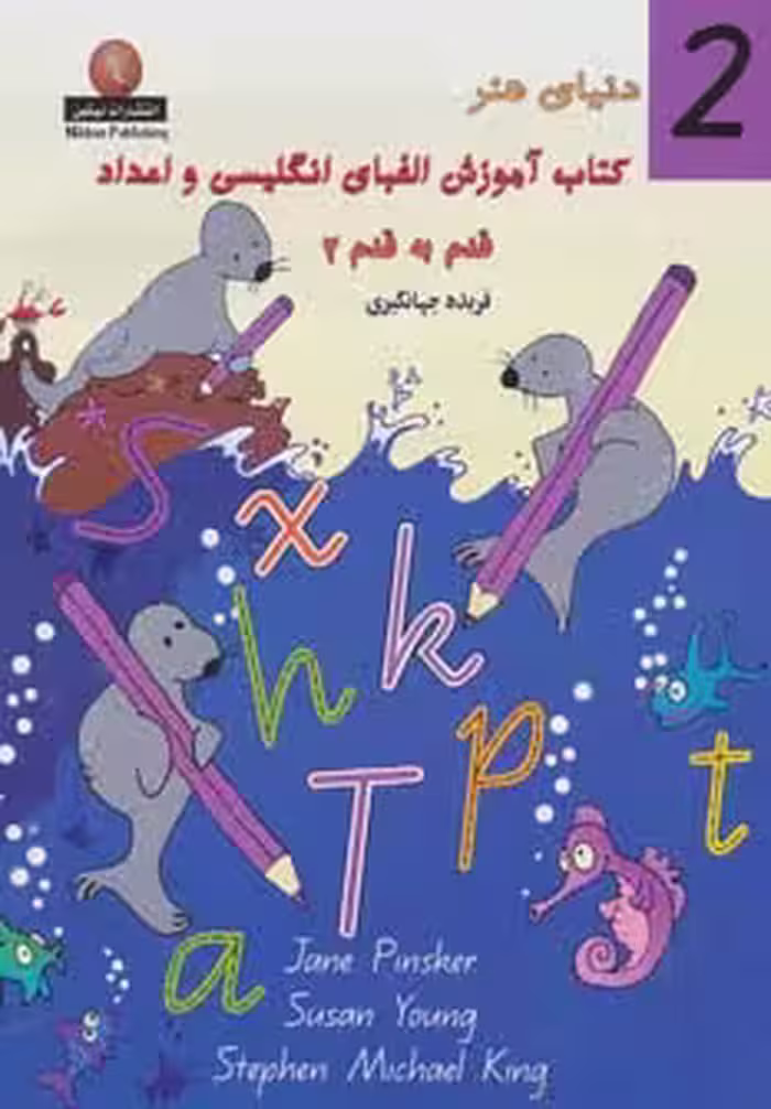 دنیای هنر کتاب آموزش الفبای انگلیسی و اعداد قدم به قدم 2 - ناشربوک | خرید آنلاین کتاب