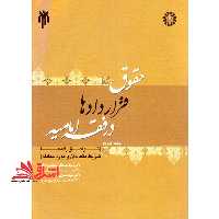 حقوق قراردادها در فقه امامیه: (توافق اراده ها، شرایط متعاقدان و مورد معامله) جلد دو - فروشگاه کتاب اشراق