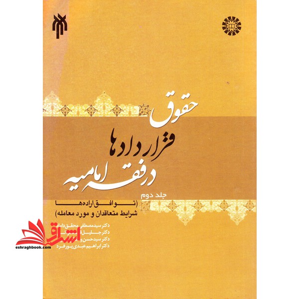 حقوق قراردادها در فقه امامیه: (توافق اراده ها، شرایط متعاقدان و مورد معامله) جلد دو - فروشگاه کتاب اشراق