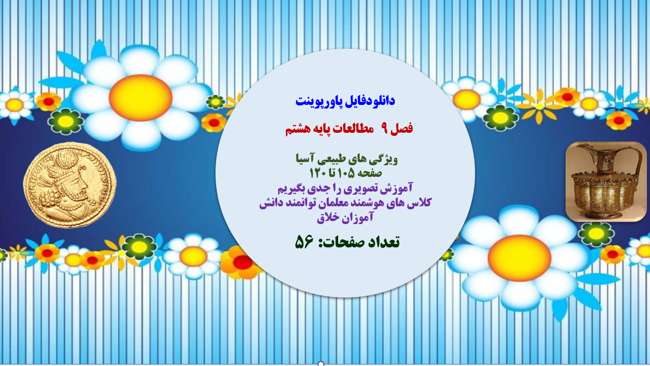 PowerPoint فصل 9 مطالعات پایه هشتم ویژگی های طبیعی آسیا صفحه 105 تا 120 آموزش تصویری را جدی