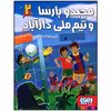 کتاب مجید و بارسا و تیم ملی دارآباد شیرهای کابل اثر مجتبی شول افشار زاده انتشارات هوپا