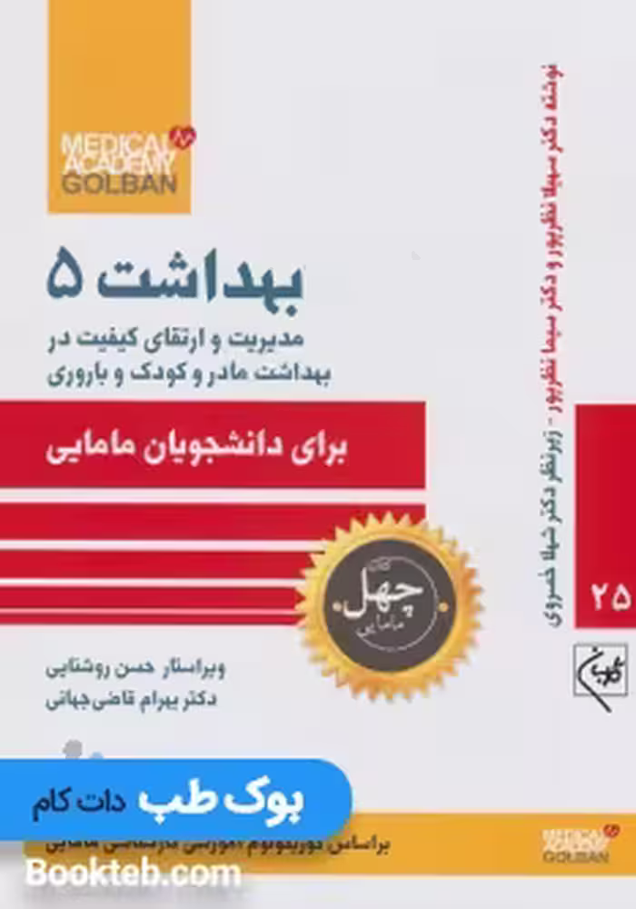 مدیریت و ارتقای کیفیت در بهداشت مادر و کودک و باروری برای دانشجویان مامایی بهداشت 5