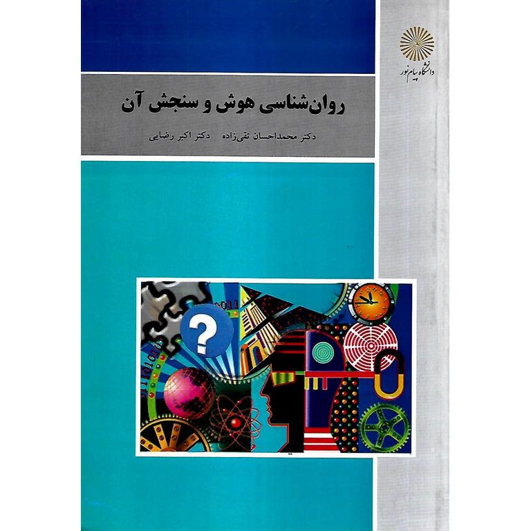 روان شناسی هوش و سنجش آن