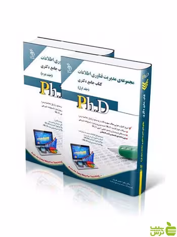 مجموعه مدیریت فناوری اطلاعات جلد اول و دوم دکتری آراه - سیب ترش - SibTorsh