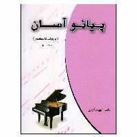 کتاب پیانو آسان باروک تا معاصر اثر ناصر جهان‌آرای انتشارات چندگاه جلد 1