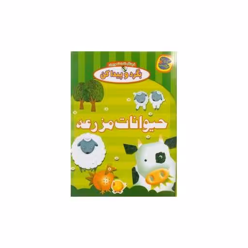 کتاب بگرد و پیدا کن (حیوانات مزرعه) اثر افسانه طباطبایی