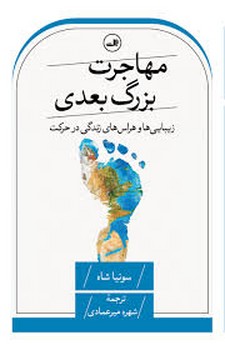 مهاجرت بزرگ بعدی | مرکز فرهنگی آبی