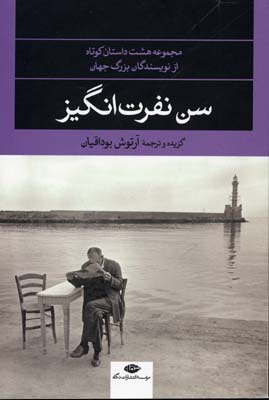 سن نفرت انگیز (مجموعه 8 داستان کوتاه از نویسندگان بزرگ جهان)