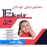 Eksir اکسیر آبی مجموعه سوالات دندانپزشکی کودکان 1400