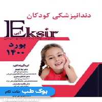 Eksir اکسیر آبی مجموعه سوالات دندانپزشکی کودکان 1400