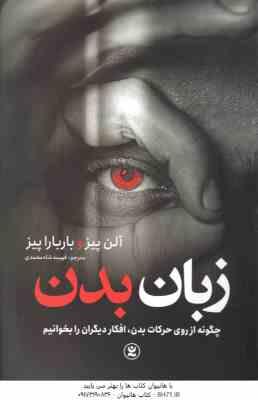 زبان بدن ( آلن پیز – باربارا پیز – فهیمه شاه محمدی )