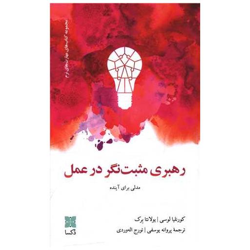 کتاب رهبری مثبت نگر در عمل اثر کورنلیا لوسی