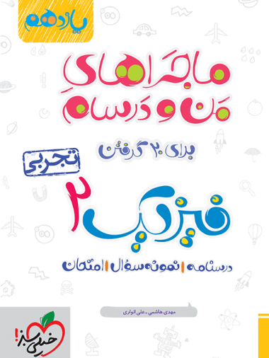 ماجراهای من و درسام فیزیک یازدهم تجربی - کتاب‌فروشی کوچه کتاب