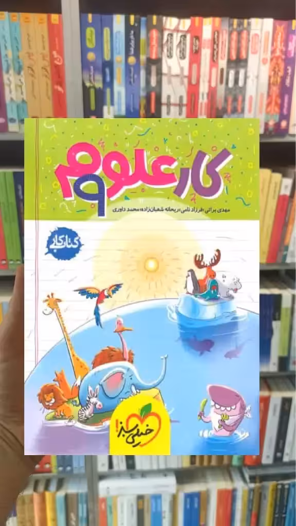 علوم پایه نهم کار خیلی سبز - بانک کتاب ماندگار-قیمت-خرید-کتاب-کمک-درسی-کنکور-دانشگاهی