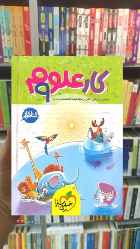 علوم پایه نهم کار خیلی سبز - بانک کتاب ماندگار-قیمت-خرید-کتاب-کمک-درسی-کنکور-دانشگاهی