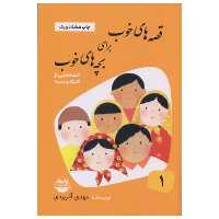 کتاب قصه های خوب برای بچه های خوب قصه هایی از کلیله و دمنه اثر مهدی آذر یزدی نشر امیر کبیر جلد 1