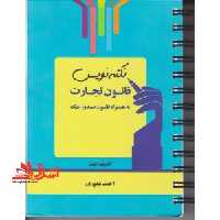 نکته نویس قانون تجارت (به همراه قانون صدور چک) سیمی - فروشگاه کتاب اشراق