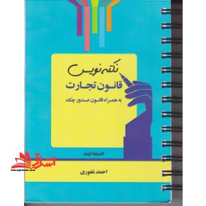 نکته نویس قانون تجارت (به همراه قانون صدور چک) سیمی - فروشگاه کتاب اشراق