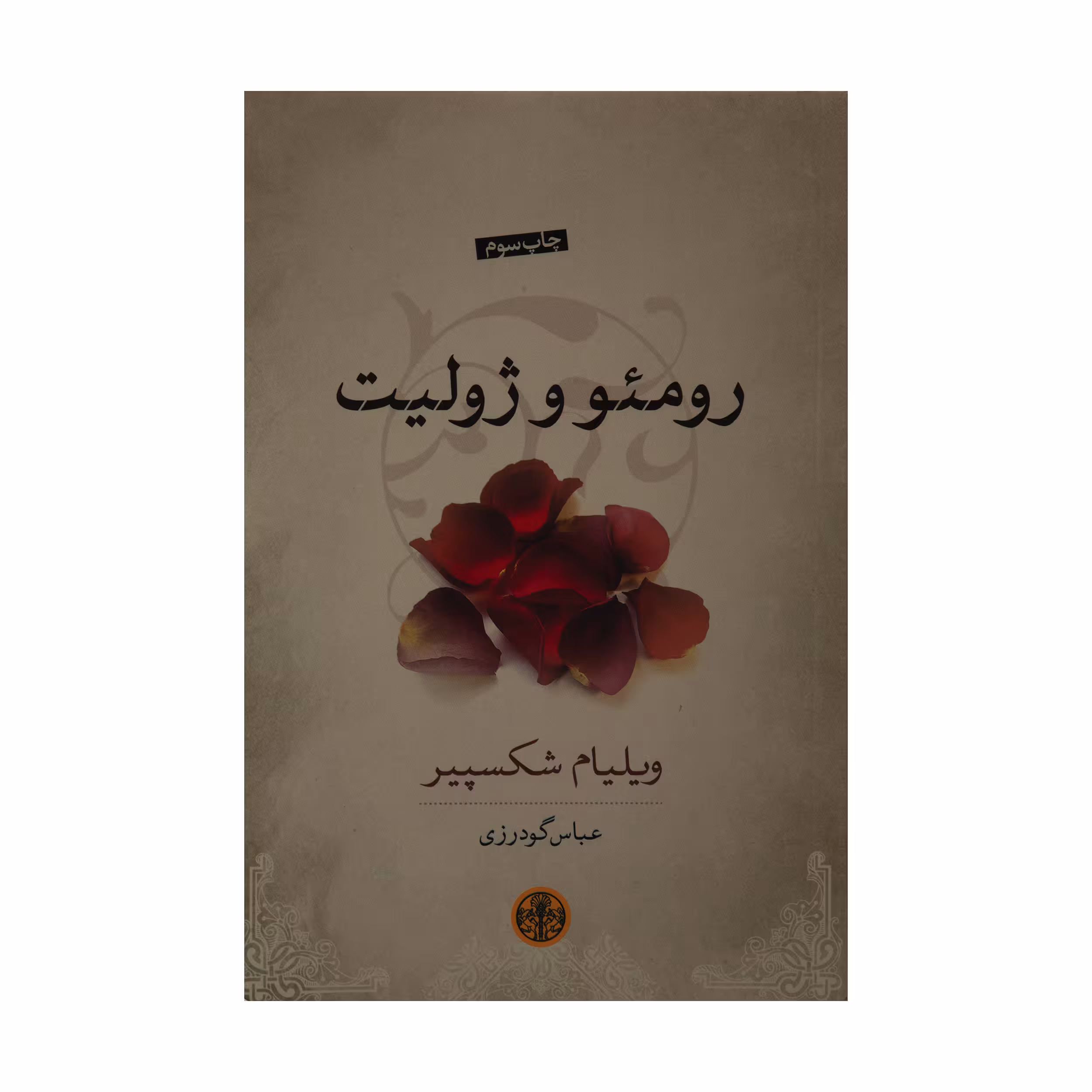 کتاب رومئو و ژولیت اثر ویلیام شکسپیر انتشارات کتاب پارسه