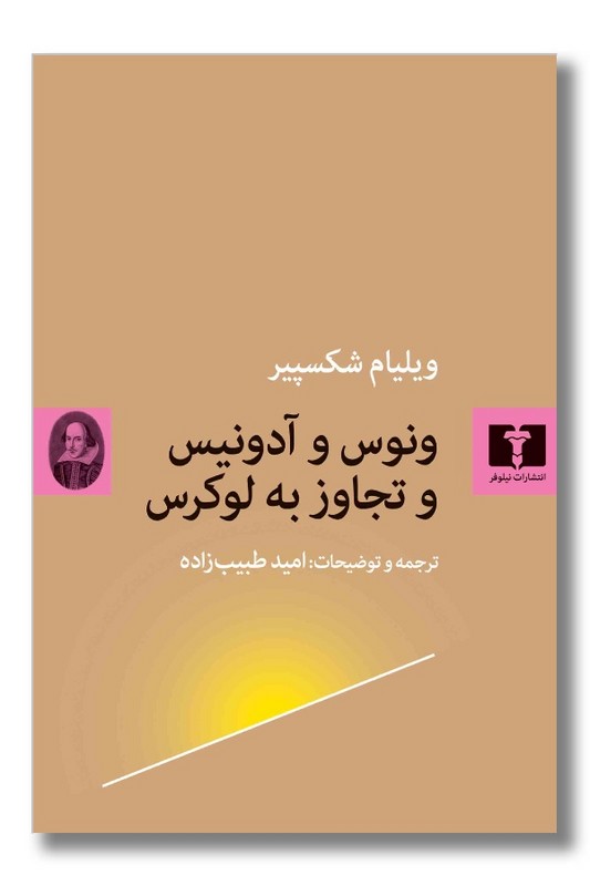 کتاب ونوس و آدونیس و تجاوز به لوکرس