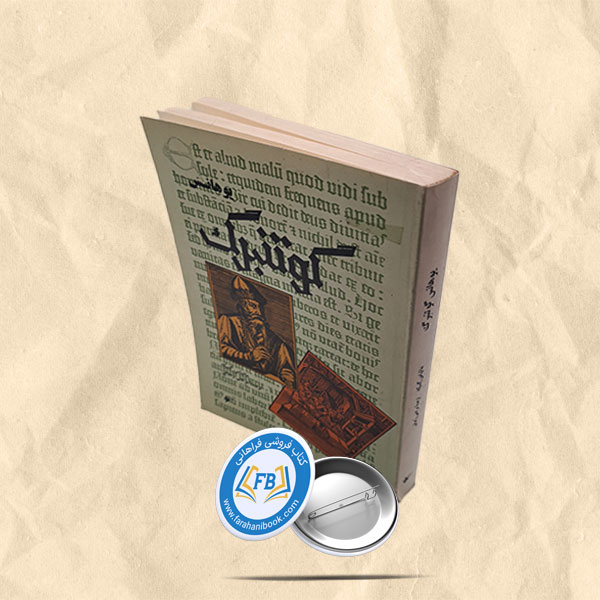 یوهانس گوتنبرگ