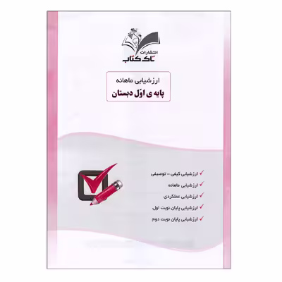 کتاب ارزشیابی ماهانه اول دبستان اثر فاطمه ناصری و دیبا مخلصی انتشارات تاک