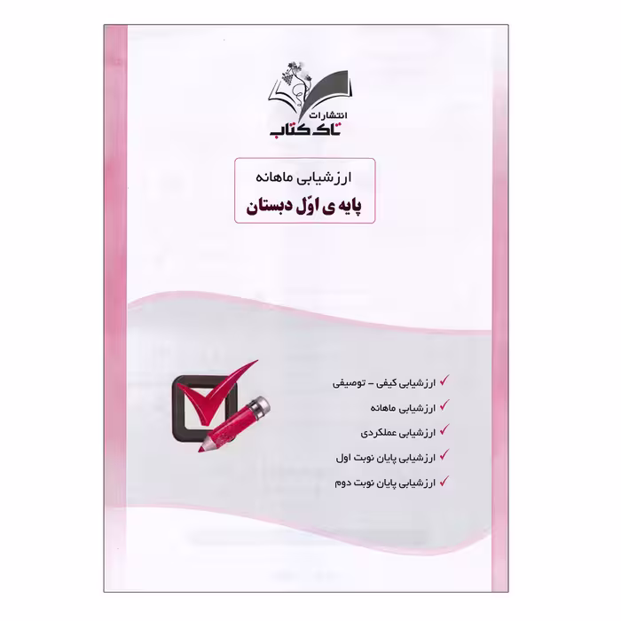 کتاب ارزشیابی ماهانه اول دبستان اثر فاطمه ناصری و دیبا مخلصی انتشارات تاک