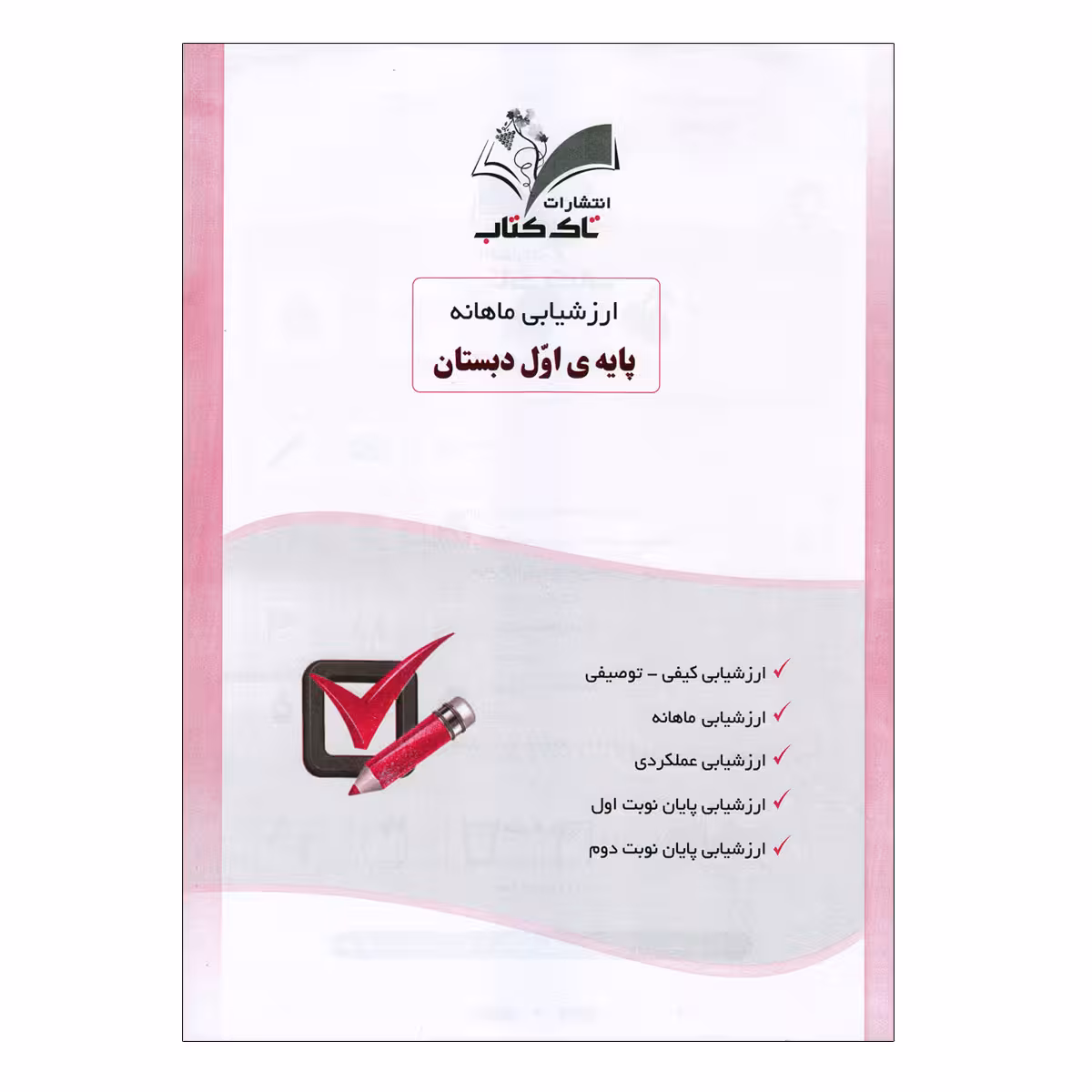 کتاب ارزشیابی ماهانه اول دبستان اثر فاطمه ناصری و دیبا مخلصی انتشارات تاک
