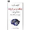 کتاب جنگ بر سر ثروت اثر گبر اشتاینگارت