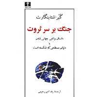کتاب جنگ بر سر ثروت اثر گبر اشتاینگارت
