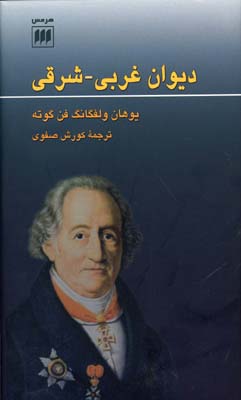 دیوان غربی ـ شرقی