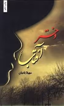 دختر آفتاب - کتاب‌فروشی کوچه کتاب