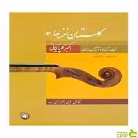 گلستان نغمه‌ها 3 اکبر گلپایگانی سرود - سیب ترش - SibTorsh تخفیف ویژه