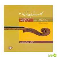 گلستان نغمه‌ها 3 اکبر گلپایگانی سرود - سیب ترش - SibTorsh تخفیف ویژه