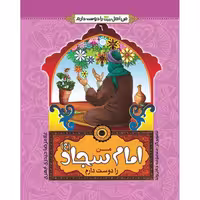 102460-من امام سجاد ع را دوست دارم-جمال